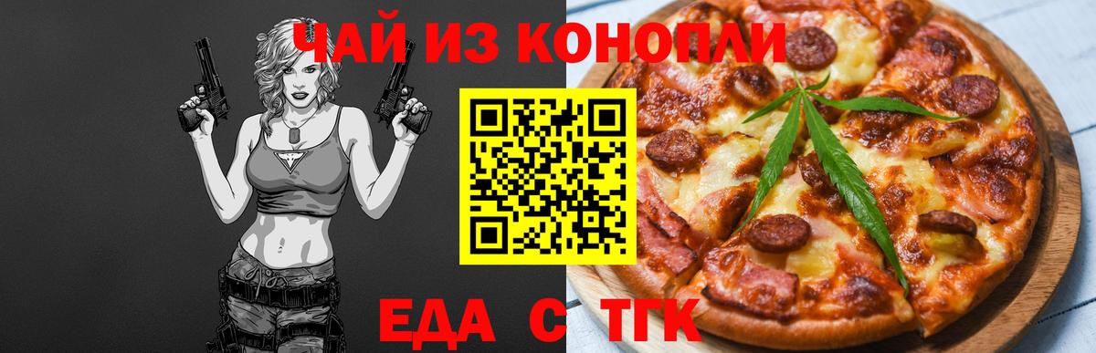 Еда ТГК марихуана  Вход с VPN  Томск 