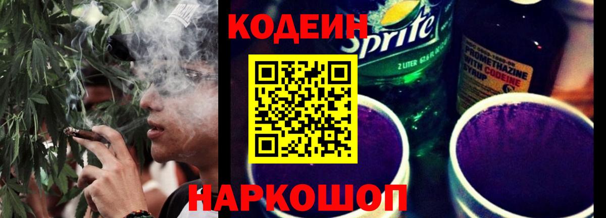 Кодеиновый сироп Lean напиток Lean (лин)  Вход с VPN  Томск  Codein Purple Drank 